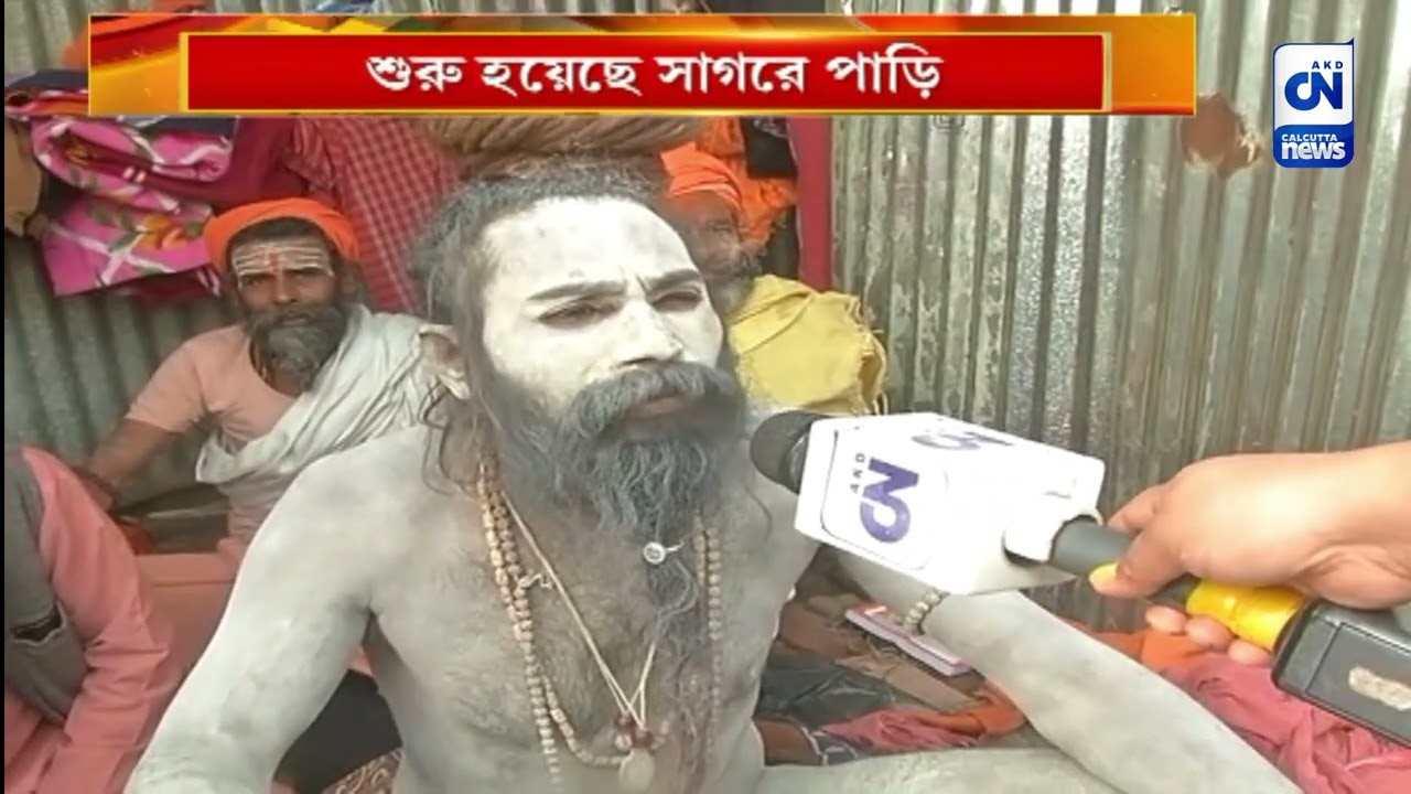 সেজে উঠেছে গঙ্গাসাগর মেলা | CN