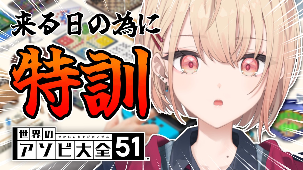 【世界のアソビ大全51】いつか誰かと遊ぶ時のために、特訓。【水面まどか / にじさんじ】