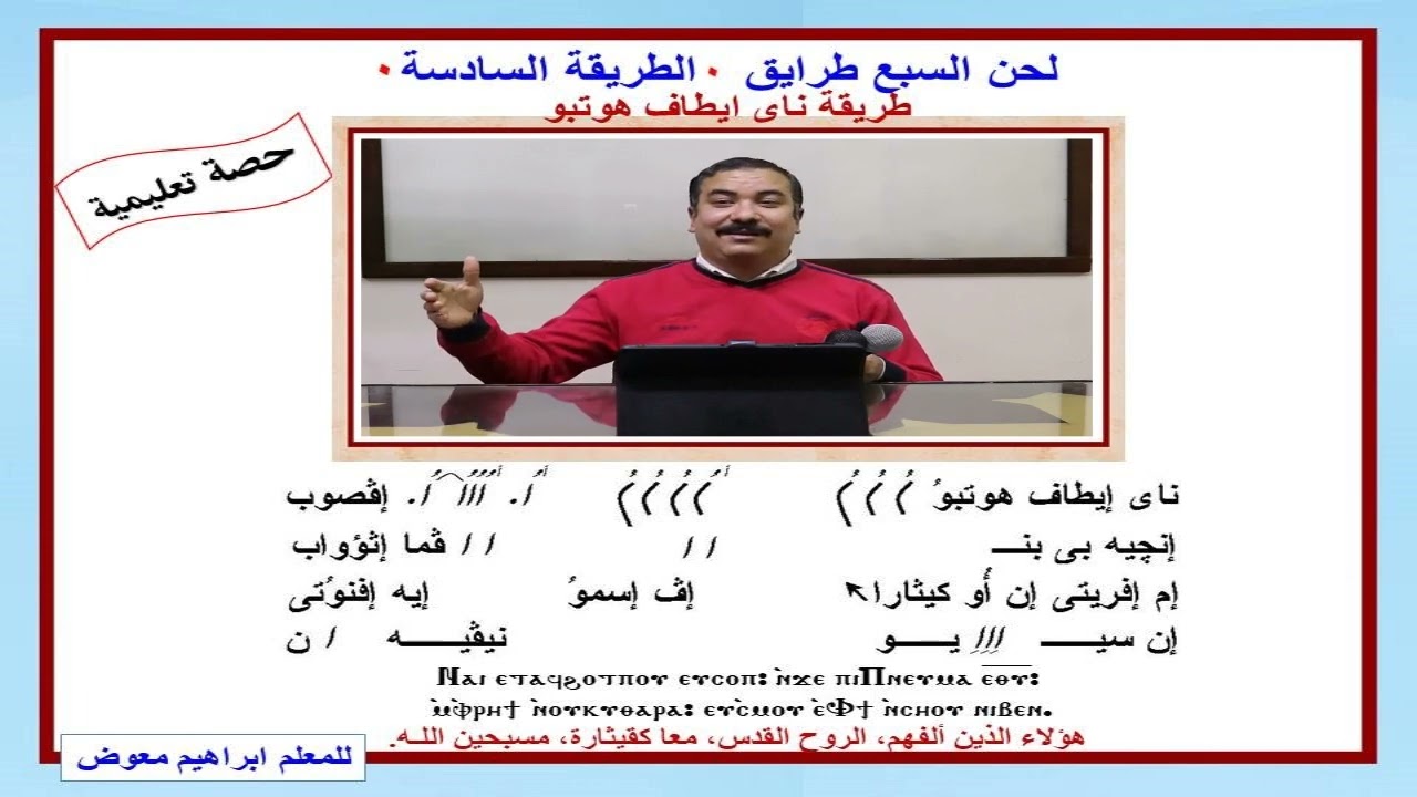 لحن السبع طرايق (الطريقة السادسة) تعليمي للمعلم ابراهيم معوض مدرس الالحان بمعهد ديديموس بقوص