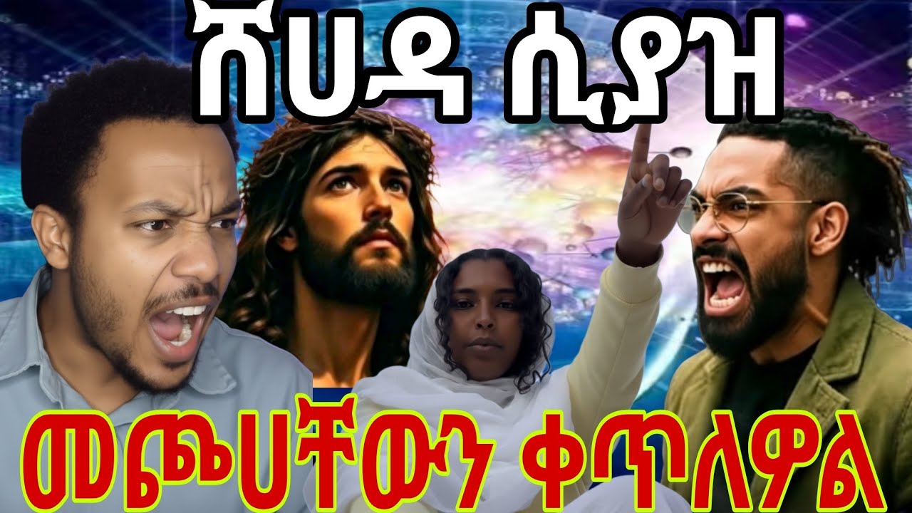 ሸሀዳ ሲያዝ መጮሀቸውን ቀጥለዎል⁉️  ዱላ ቀረሽ ክርክር ጃአንተንነው ማናገር እምፈልገው ማንም ጣልቃ እንዳይገባ‼️