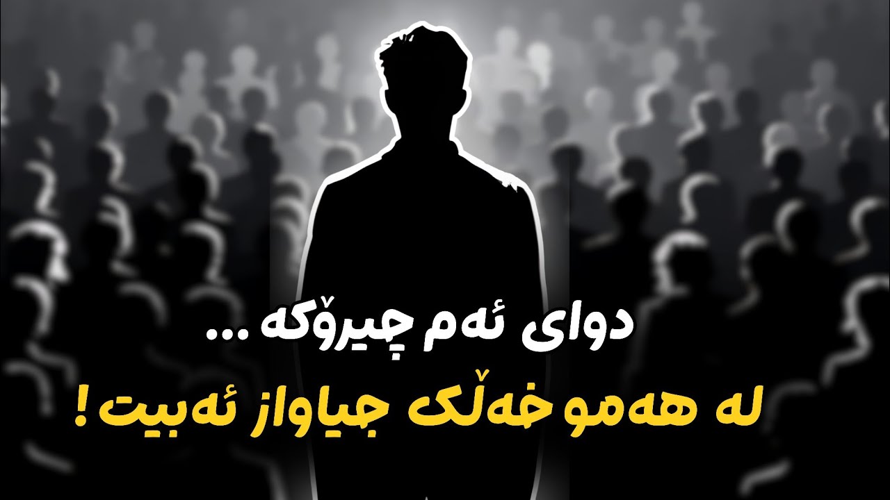 گه‌وره‌ترین مرۆڤه‌کان به‌م جۆره بیر ده‌که‌نه‌وه / ئەم چیرۆکە ژیانت دەگۆڕێ!