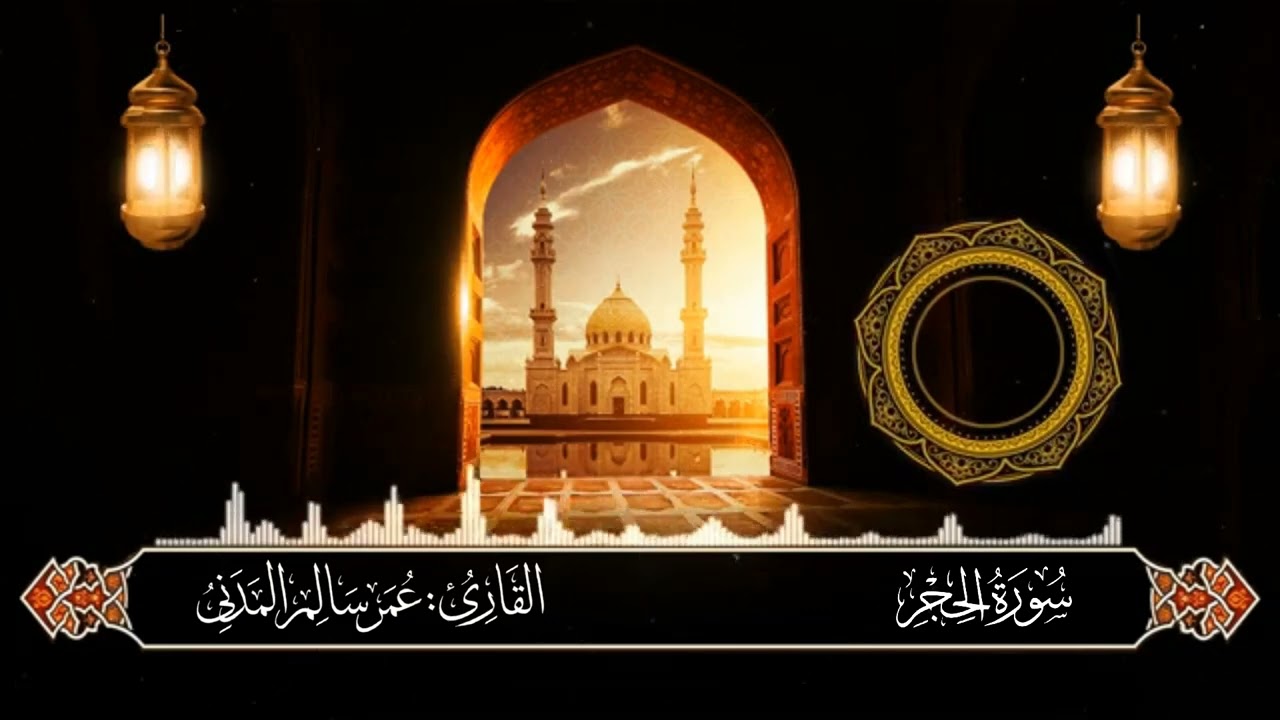 15 - سورة الحجر كاملة | القارئ عمر سالم المدني | Surah Al-Hijr