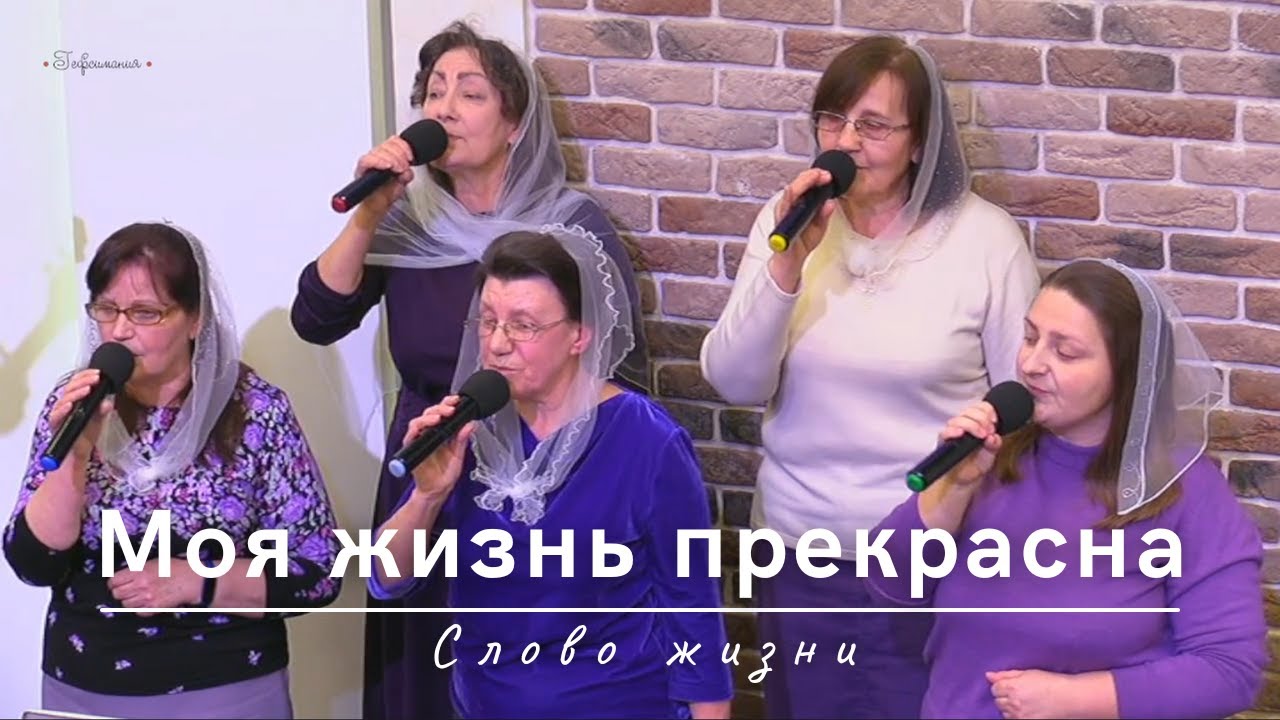 Моя жизнь прекрасна | Слово жизни | 07.03.2024
