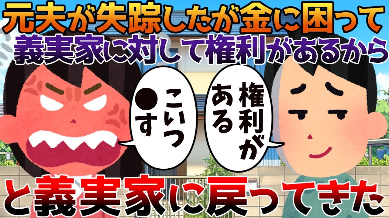 【2ch修羅場】元夫が失踪したが金に困って義実家に対して権利があるからと義実家に戻ってきた【ゆっくり】