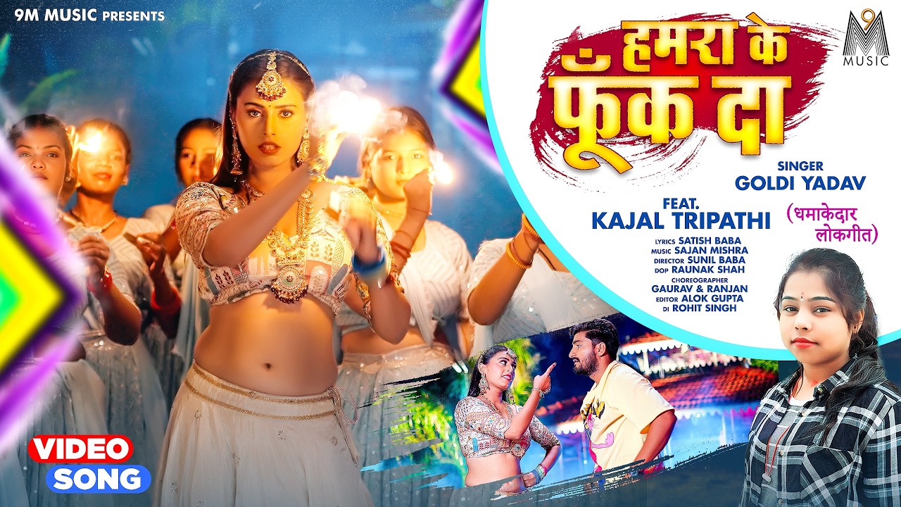Hamara Ke Foonk Da #Kajal Tripathi #Goldi Yadav | हमरा के फूँक दा #Bhojpuri #Song 2025 #9mmuisc