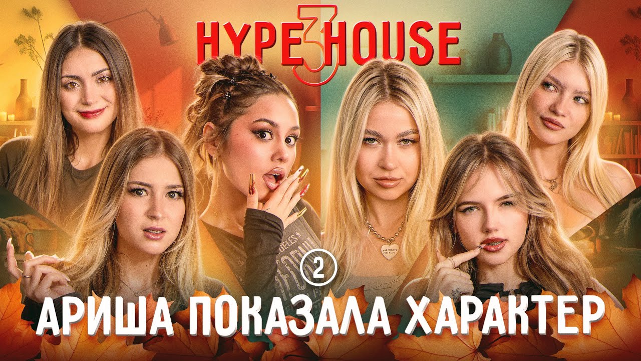 Ариша дала отпор Соне! Джами рассталась с парнем? HypeHouse Реалити: 2 серия, 3 сезон