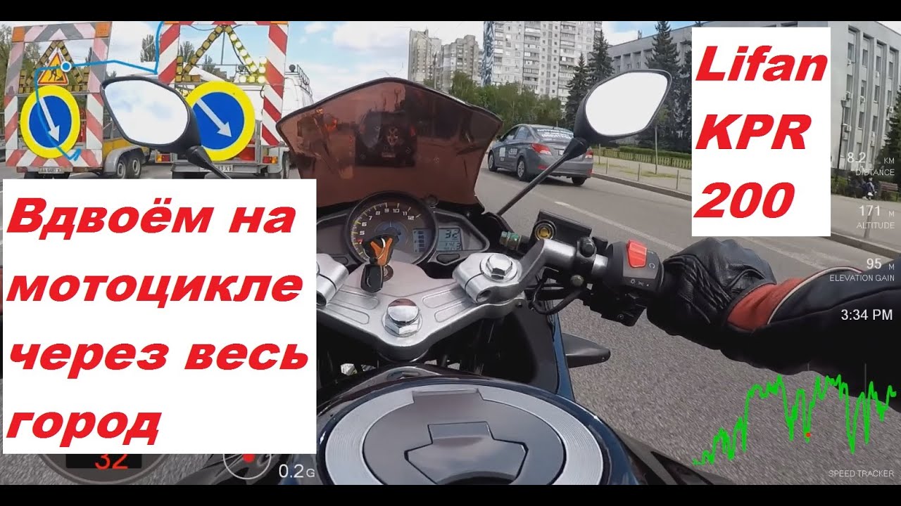 Удобно ли на Lifan KPR 200 ездить вдвоём (Вдвоём на мотоцикле через весь Киев)