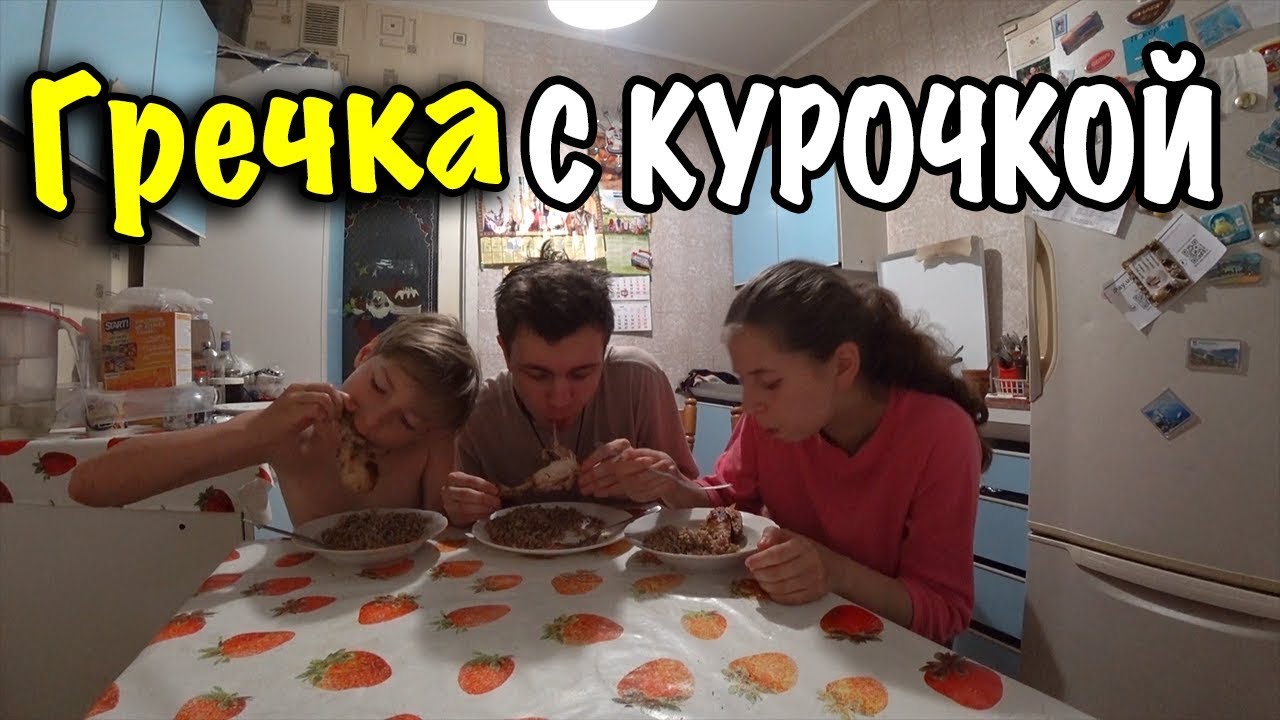 ПРИГОТОВИЛИ с МАМОЙ КУРИНЫЕ НОЖКИ с ГРЕЧКОЙ / ЗАШУГАННЫЙ КОСТЯ?
