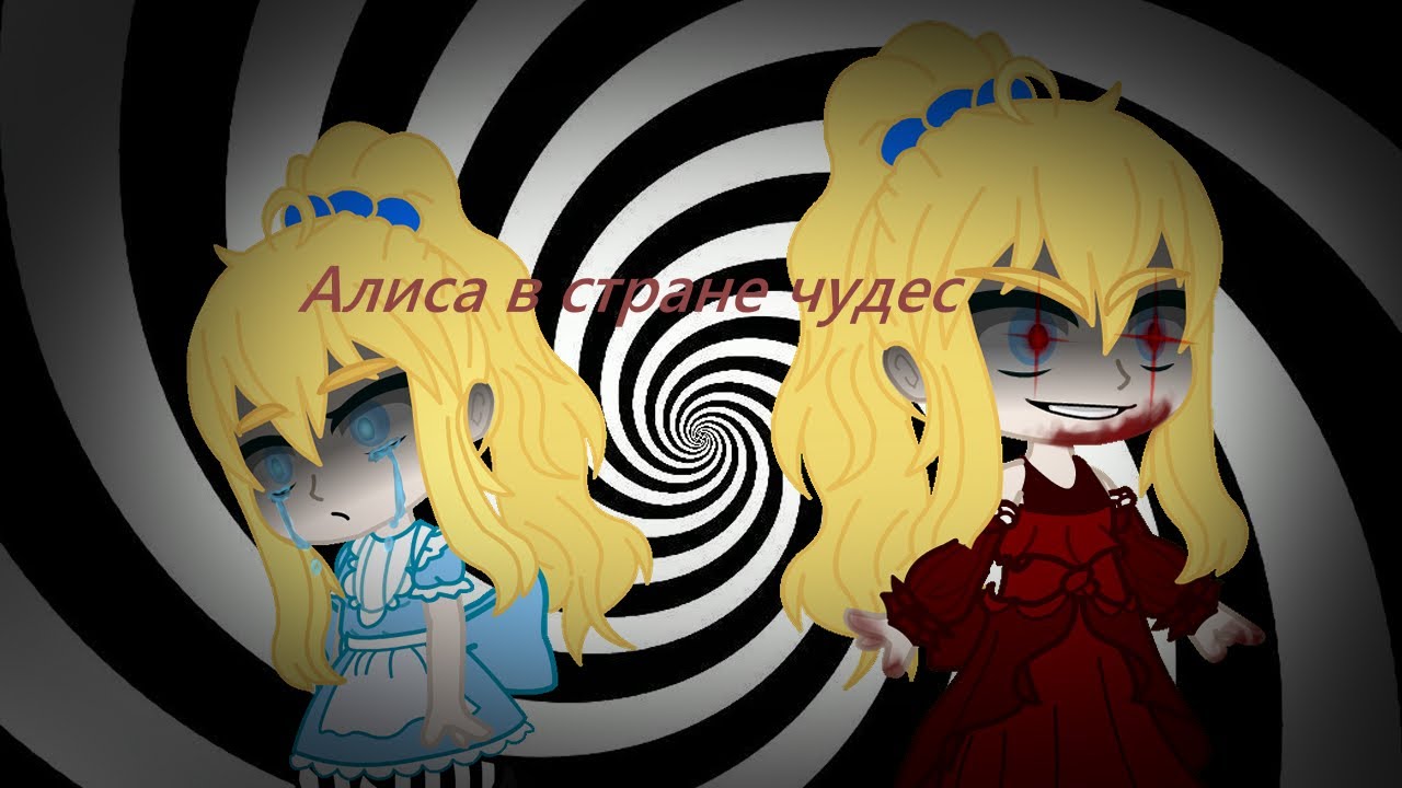 //Артемизия - Алиса в стране чудес//гача клип//ℜ𝔢𝔶_𝔏𝔲