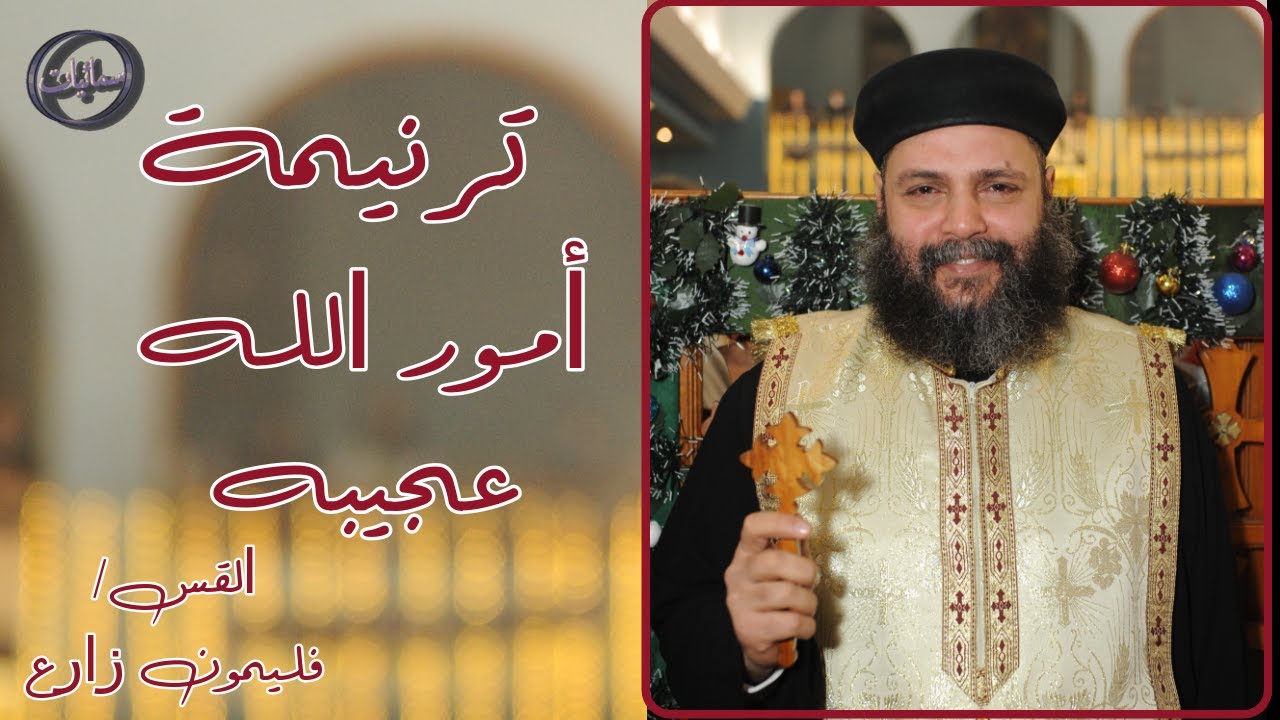 ترنيمة أمور الله عجيبه القس فليمون زارع كاهن كاتدرائية رئيس الملائكة ميخائيل بأسيوط #سمائيات