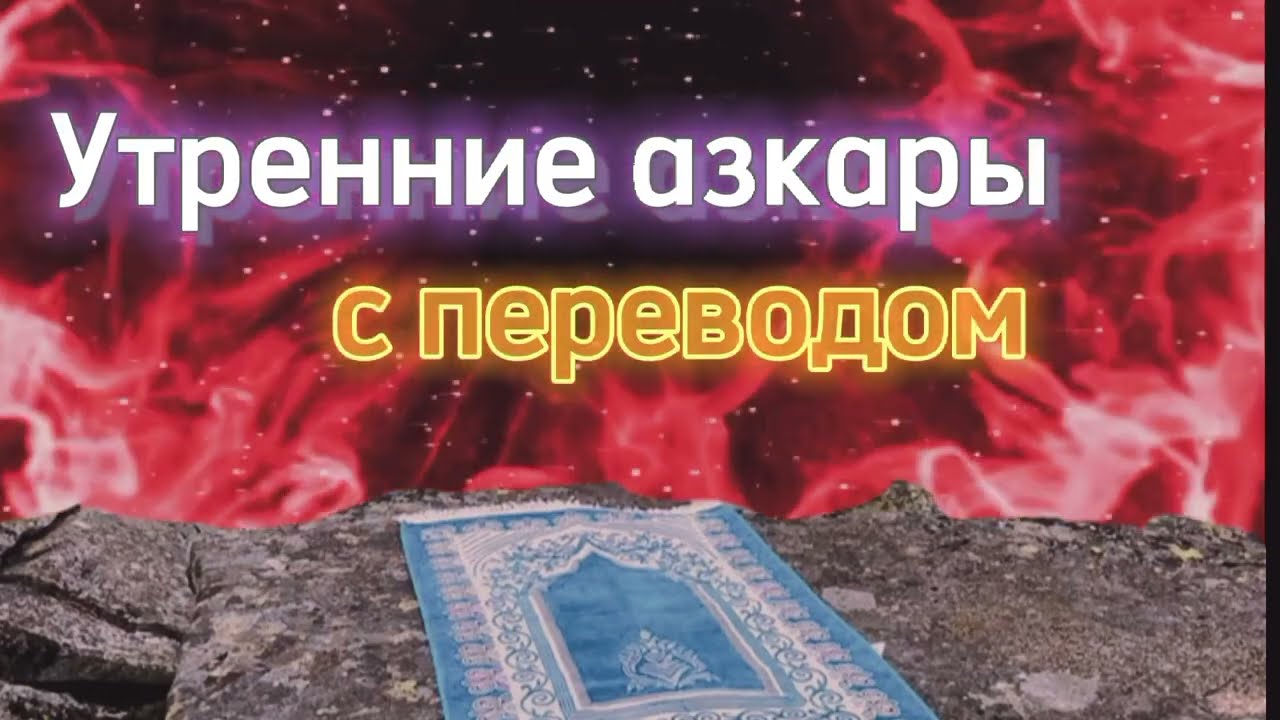 Утренние Азкары (поминание Аллаха) ﷻ с переводом на русский язык