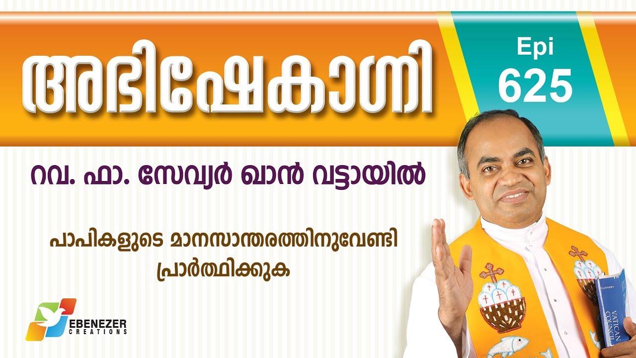 പാപികളുടെ മാനസാന്തരത്തിനുവേണ്ടി പ്രാർത്ഥിക്കുക | Abhishekagni | Episode 625