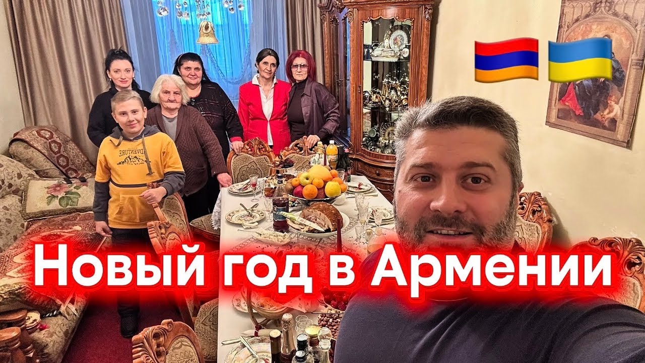 КАК МЫ ВСТРЕЧАЕМ НОВЫЙ ГОД В АРМЕНИИ 🇦🇲🇺🇦 | ГОТОВИМ БУД🍗