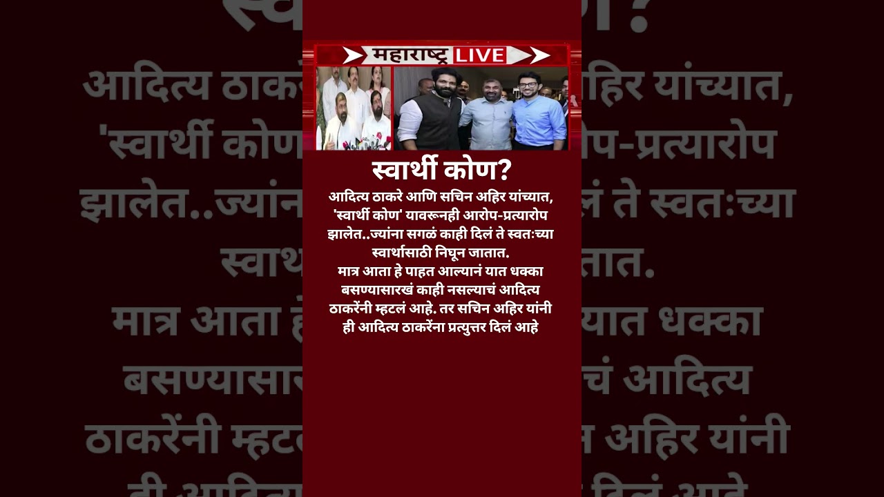 Aditya Thackeray Sachin Ahir मधे जुंपली Eknath Shinde चा बळ मिळाला सचिन अहिर आदित्य ठाकरे वर भडकले?