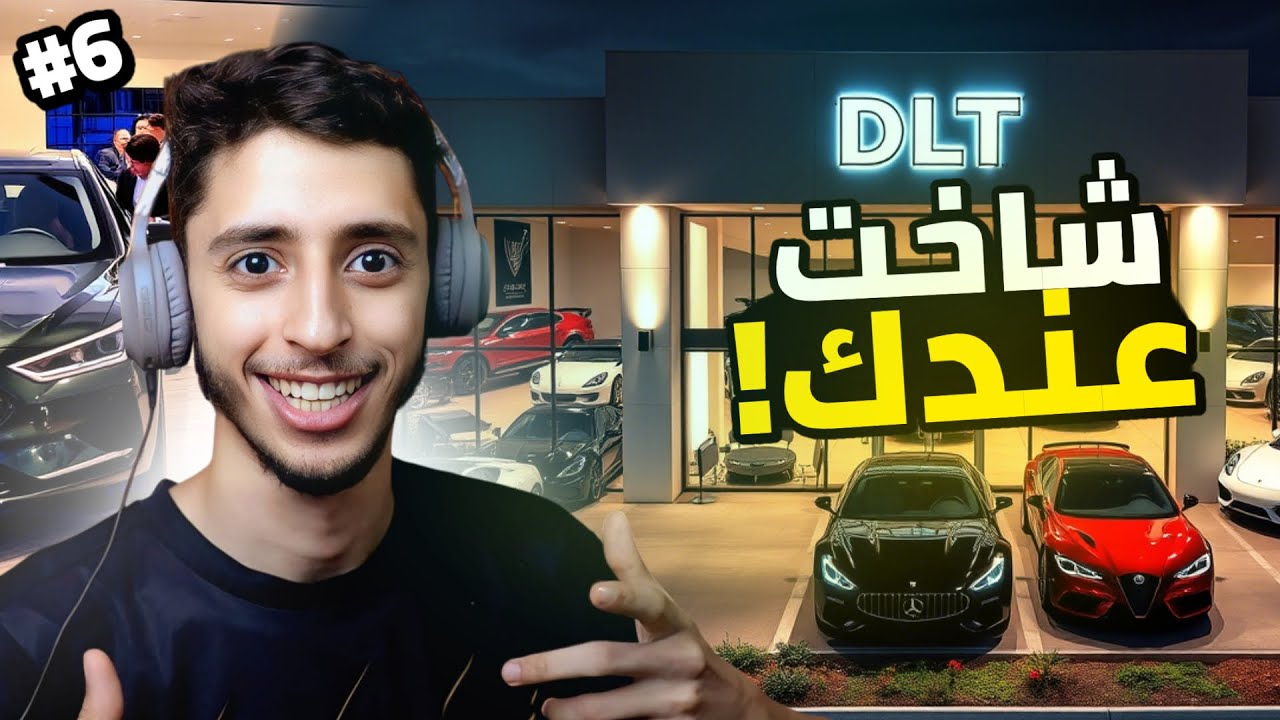 محاكي بيع السيارات | 6# | Car Dealer Simulator