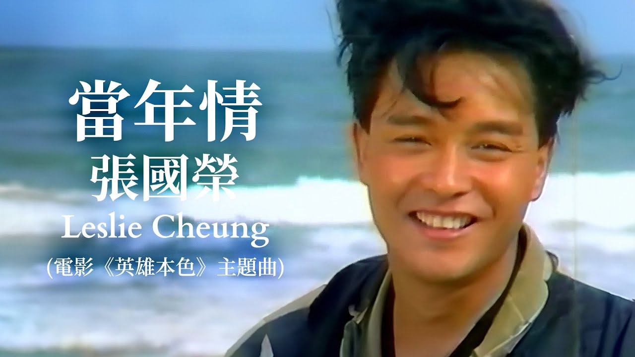 當年情 | 電影《英雄本色》主題曲  | 張國榮 Leslie Cheung | Official Music Video |  曲：顧嘉煇 | 詞：黃霑