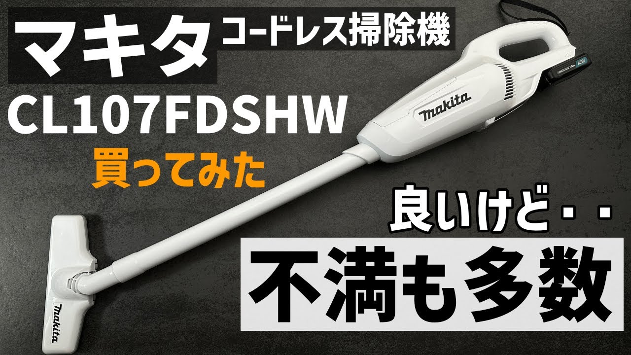【う～ん】マキタのコードレス掃除機 CL107FDSHW買ってみた