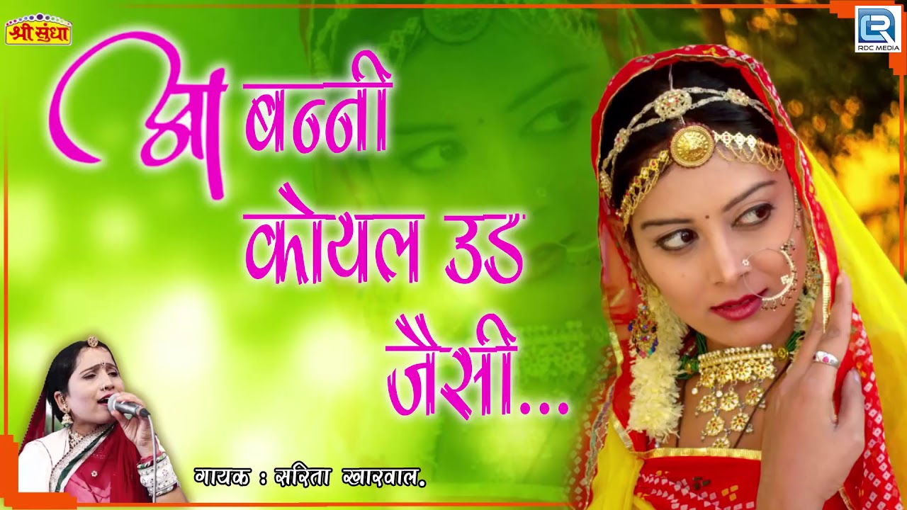 जरूर सुने सा : Sarita Kharwal की आवाज में सबसे दर्द भरा राजस्थानी बिदाई गीत - आ बन्नी कोयल उड़ जासी
