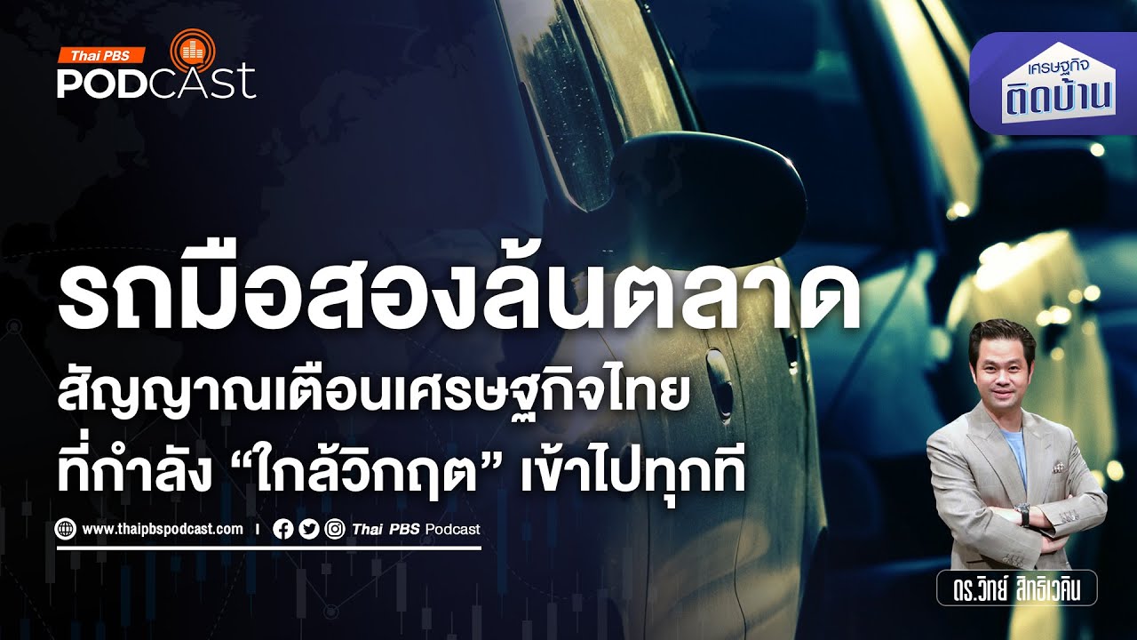 รถมือสองล้นตลาด สัญญาณเตือนเศรษฐกิจไทยใกล้วิกฤต | เศรษฐกิจติดบ้าน