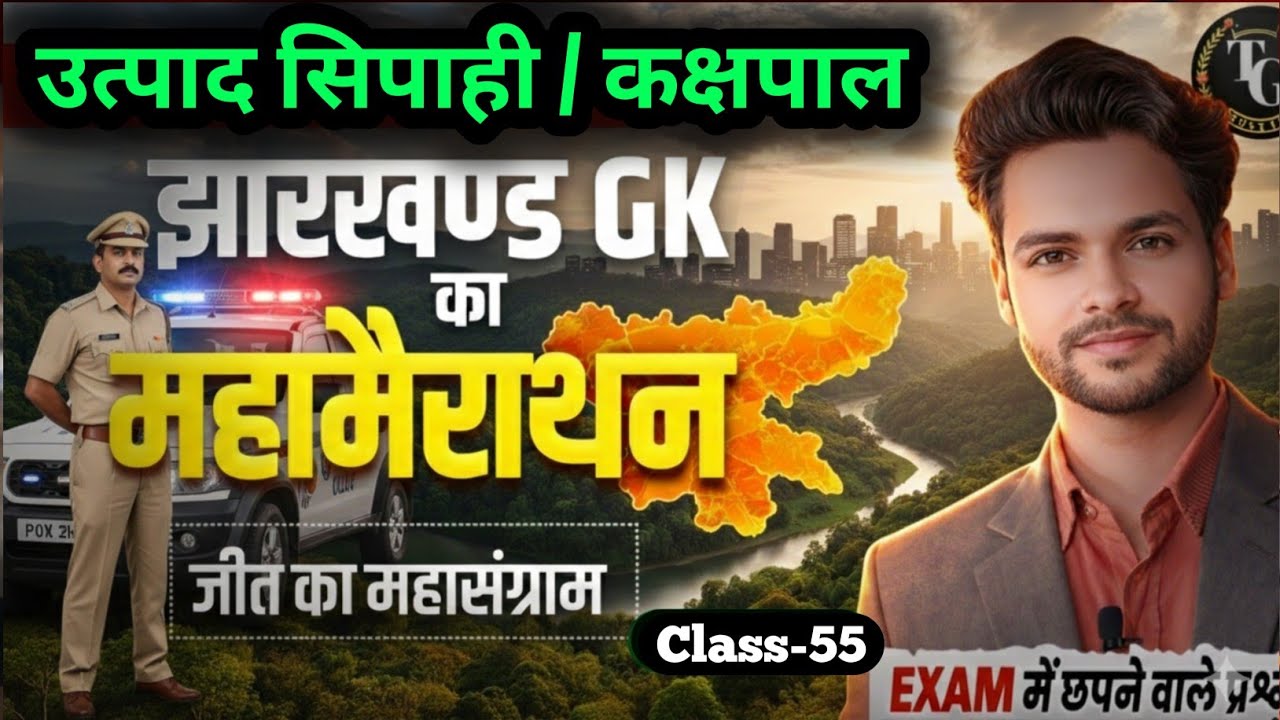 झारखण्ड GK धमाका 🎯 | Jharkhand GK Important Questions | Jharkhand GK Marathon Classes 2026