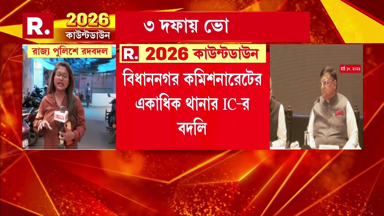 ভোটের আগে রাজ্য পুলিশে রদবদল নবান্নের।একাধিক পুলিশ আধিকারিকের বদলি। বদলি একাধিক IC, INSPECTOR, CI-এর