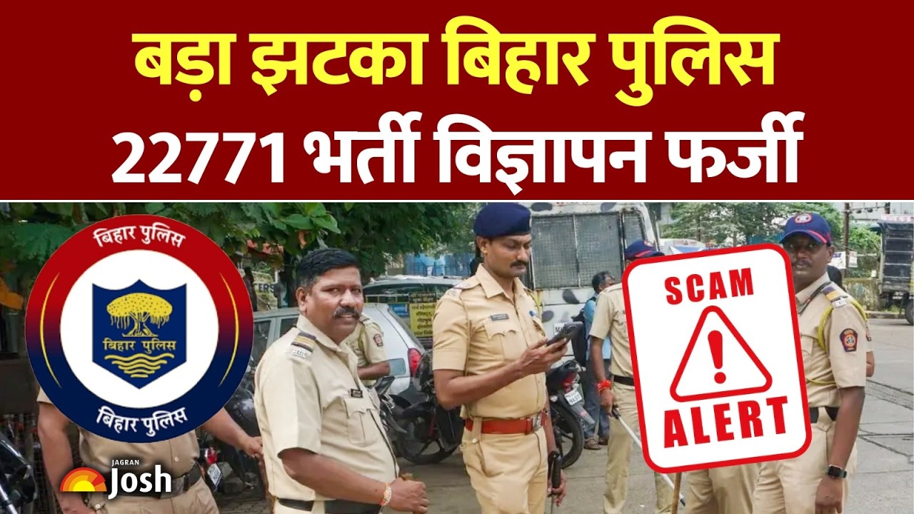 Bihar Police Fake Update: बिहार पुलिस 22,771 भर्ती का विज्ञापन फर्जी है! CSBC की चेतावनी अभी सुने!