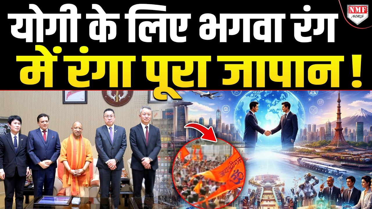 Yogi जापान में वो इतिहास रचेंगे जो कोई नहीं रच पाया, योगी ने आने से पहले क्या बोला Japan !