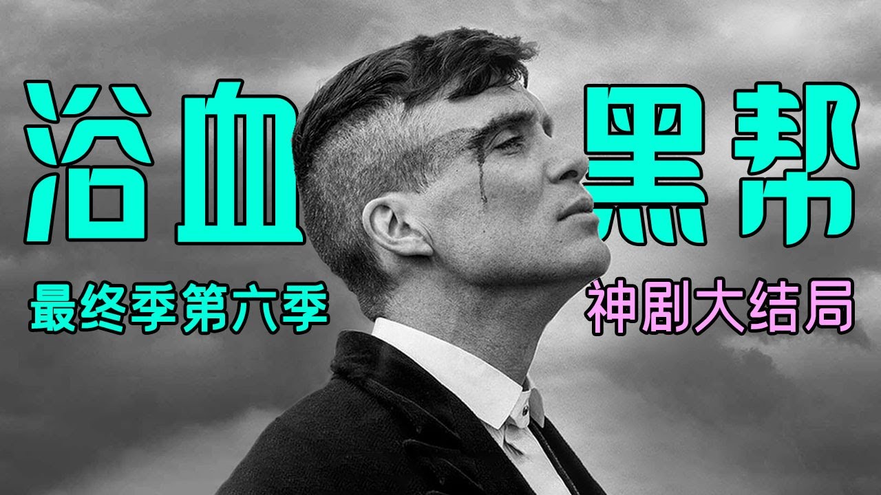 一口气看完《浴血黑帮》最终季第六季，西装暴徒剃刀党，不喝酒的汤米更加惹不起，家族接班人正式出现