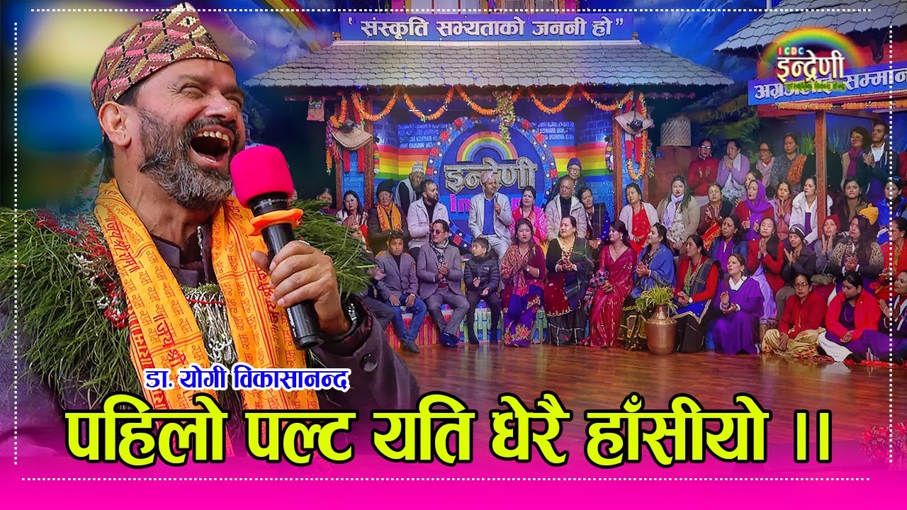 डा. योगी विकासानन्द पहिलो पल्ट इन्द्रेणीमा, हाँस्दा हाँस्दै आन्द्रै बटारीए  Dr.Yogi Vikashananda HD