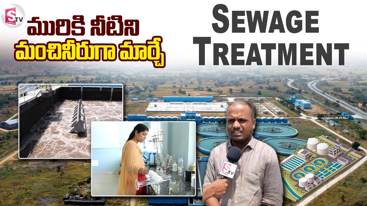 మురుగునీటి శుద్ధి కర్మాగారం | Sewage Treatment Plant - Siddipet | @sumantvmanakondur