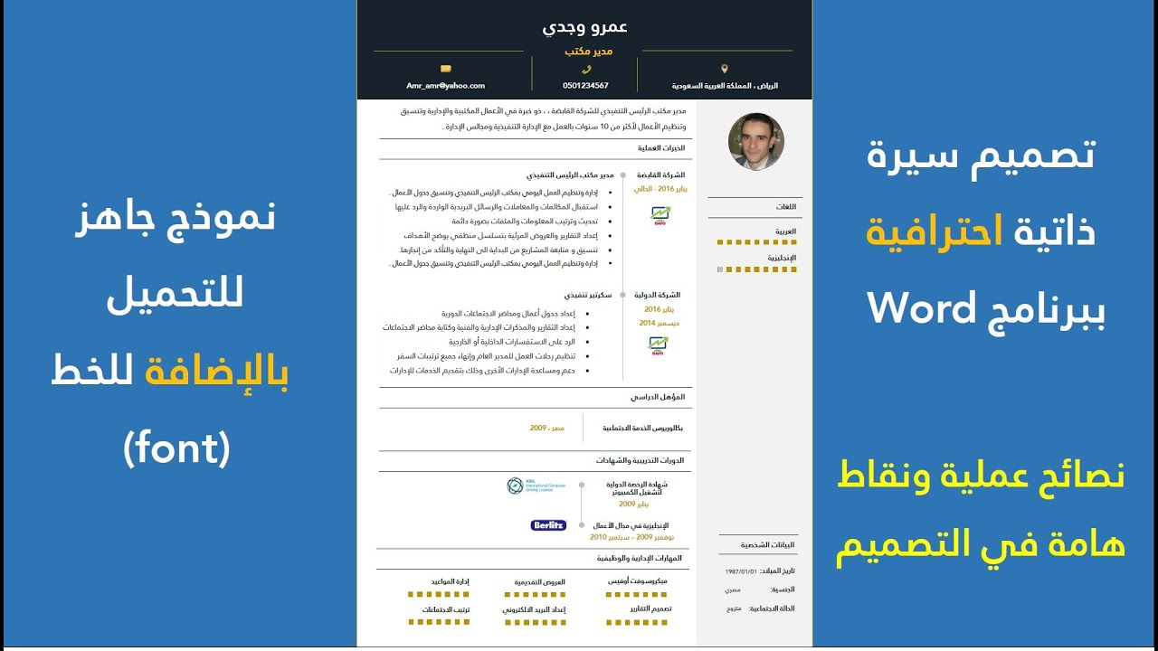 تصميم سيرة ذاتية احترافية باللغة العربية Design a C.V using MS Word