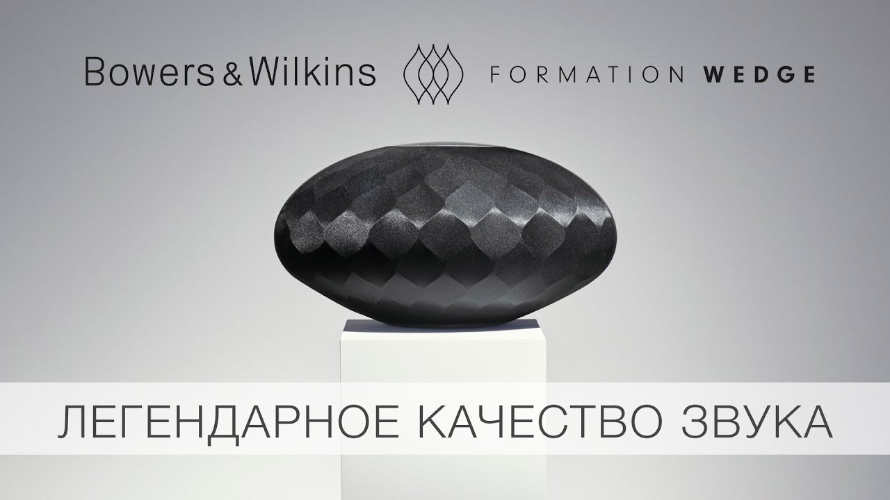 Formation Wedge | Беспроводная мультирум акустика класса люкс