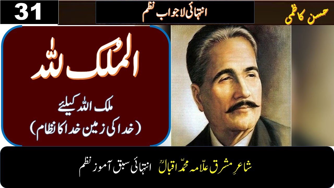 Allama Iqbal poetry | Shayari | الملک للہ ازعلامہ اقبال | Almilko Lillah | Persian Optional by Kazmi