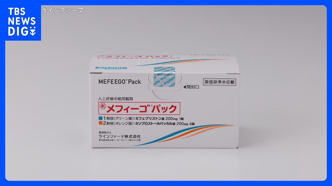 国内初の「飲む中絶薬」服用435人で&ldquo;重篤な合併症なし&rdquo;　こども家庭庁研究班の調査｜TBS&nbsp;NEWS&nbsp;DIG