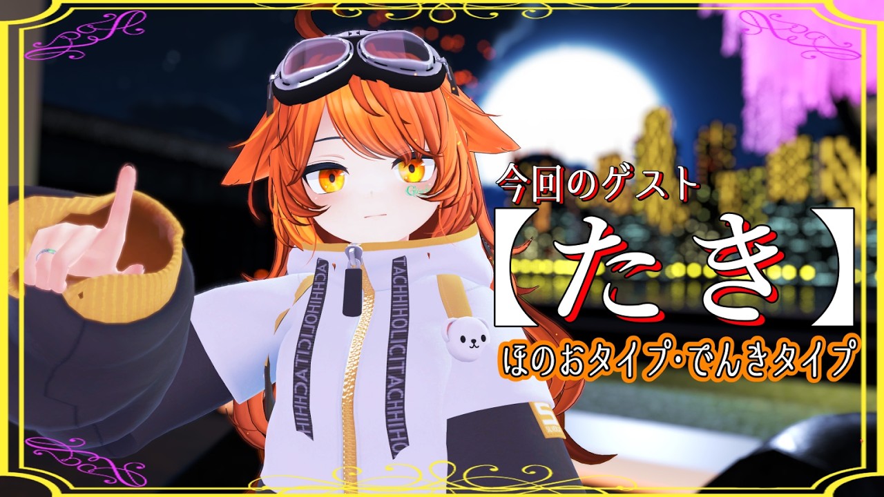 【630夜め】リンドの夜探し  with【たき】