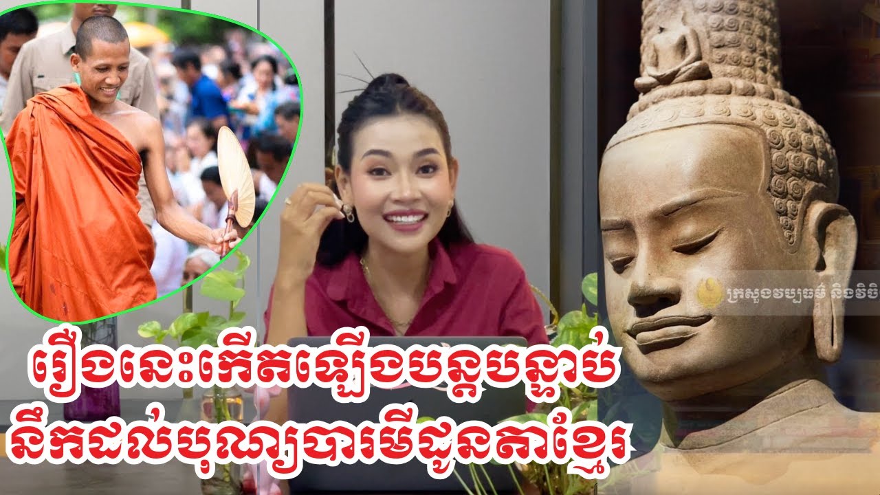 រឿងមង្គលកើតឡើងបន្តគ្នា សូមខ្មែរបានជួបជុំសុខដុមក្រោមម្លប់បុណ្យបារមីដូនតា