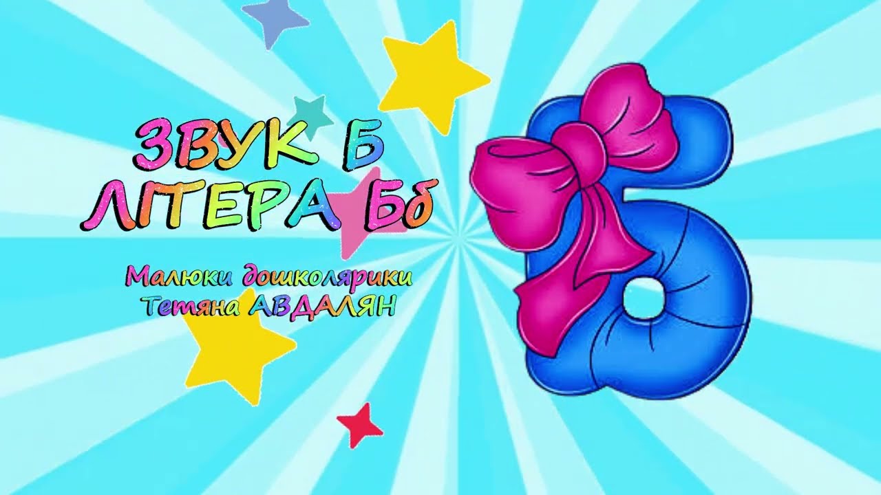 Звук Б Літера Б
