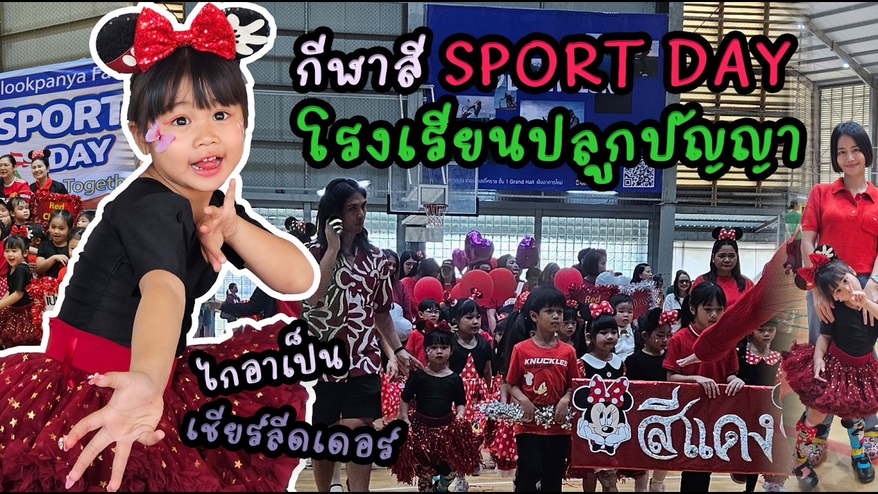 GAIA l น้องไกอาเป็นเชียร์ลีดเดอร์งานกีฬาสีเตรียมอนุบาล Sport Day  (โรงเรียนปลูกปัญญา)