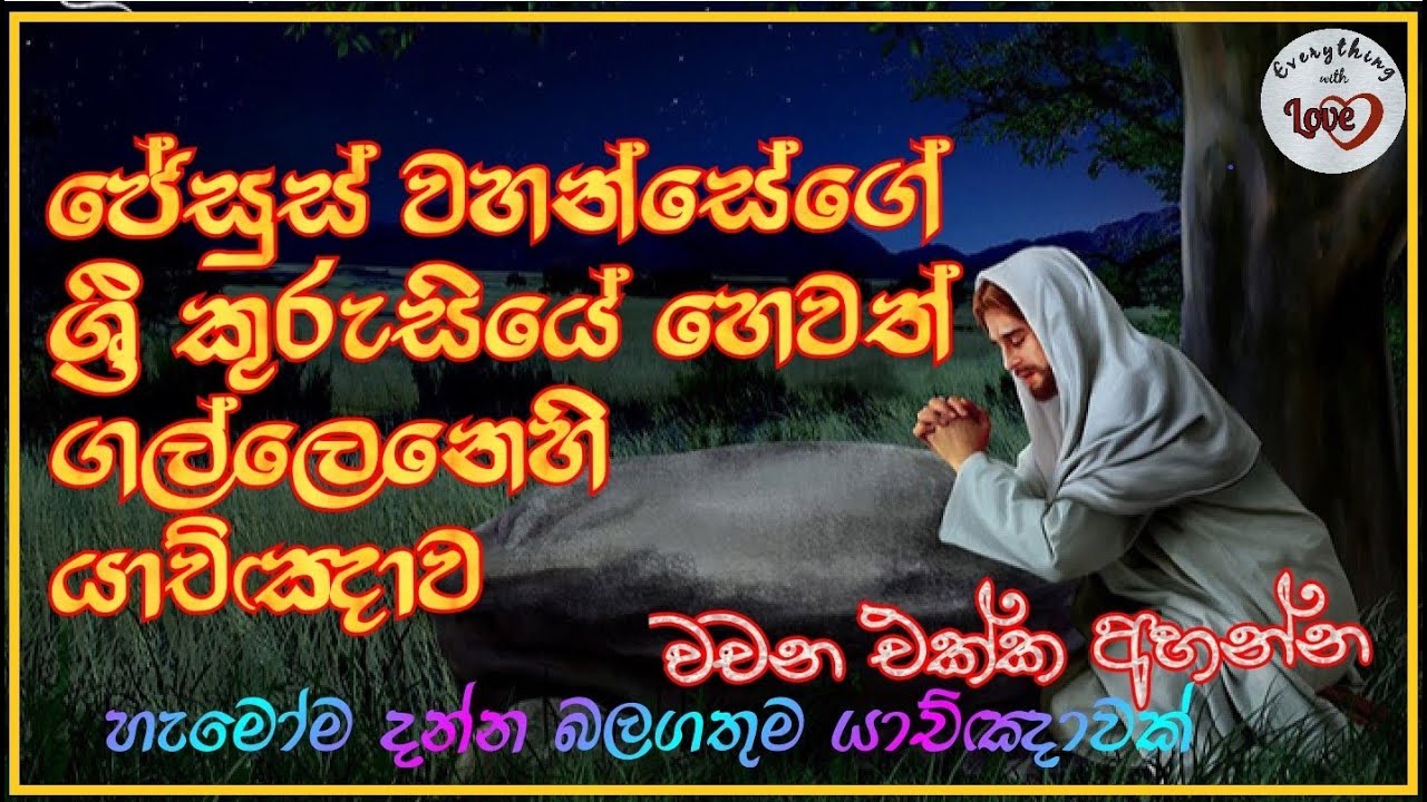 Gallene Yakchawa with words - ගල්ලෙනේ යාච්ඤාව gallen prayer in sinhala