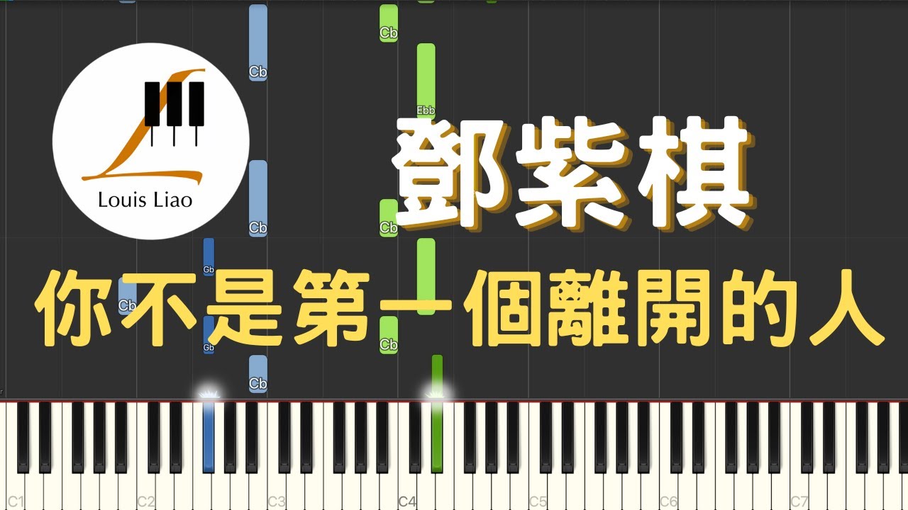 鄧紫棋 G.E.M. 你不是第一個離開的人 MAN WHO LAUGHS 鋼琴教學 Synthesia 琴譜