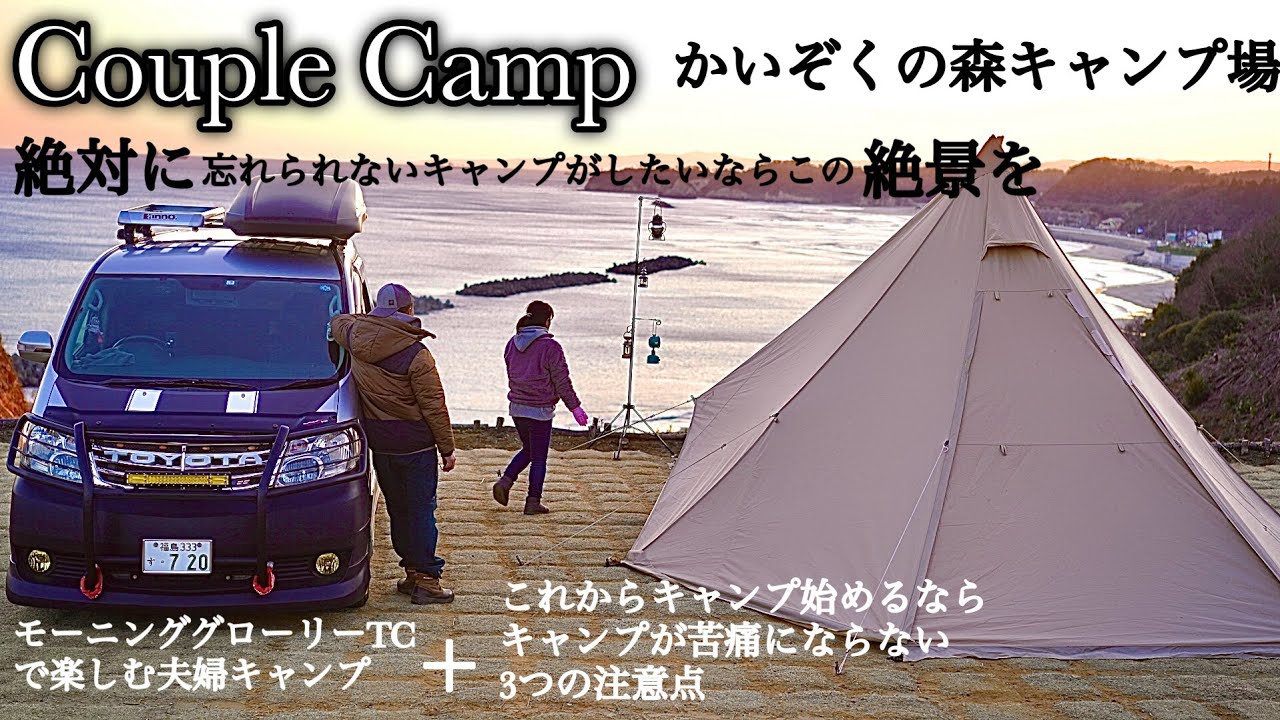 【かいぞくの森キャンプ場/夫婦キャンプ＋モーニンググローリーTC】これからキャンプを始めるなら【我が家のキャンプが苦痛にならない3つの注意点】