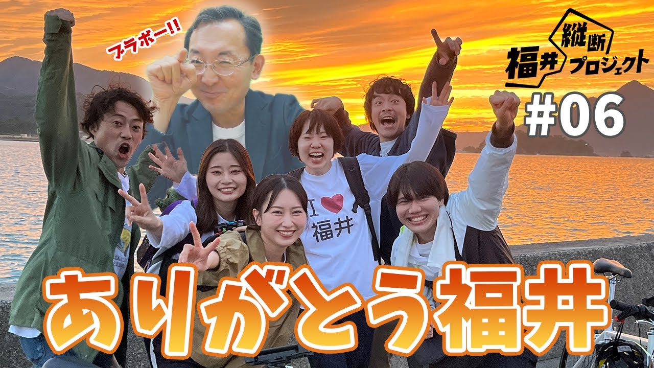 【福井縦断プロジェクト】ムチャぶり部長からご褒美はもらえるのか！？ありがとう福井！第6話