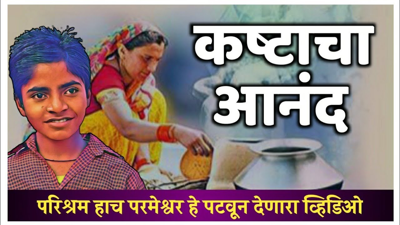 कष्टाचा आनंद  | Marathi Goshti | Marathi Fairy Tales | Marathi Story