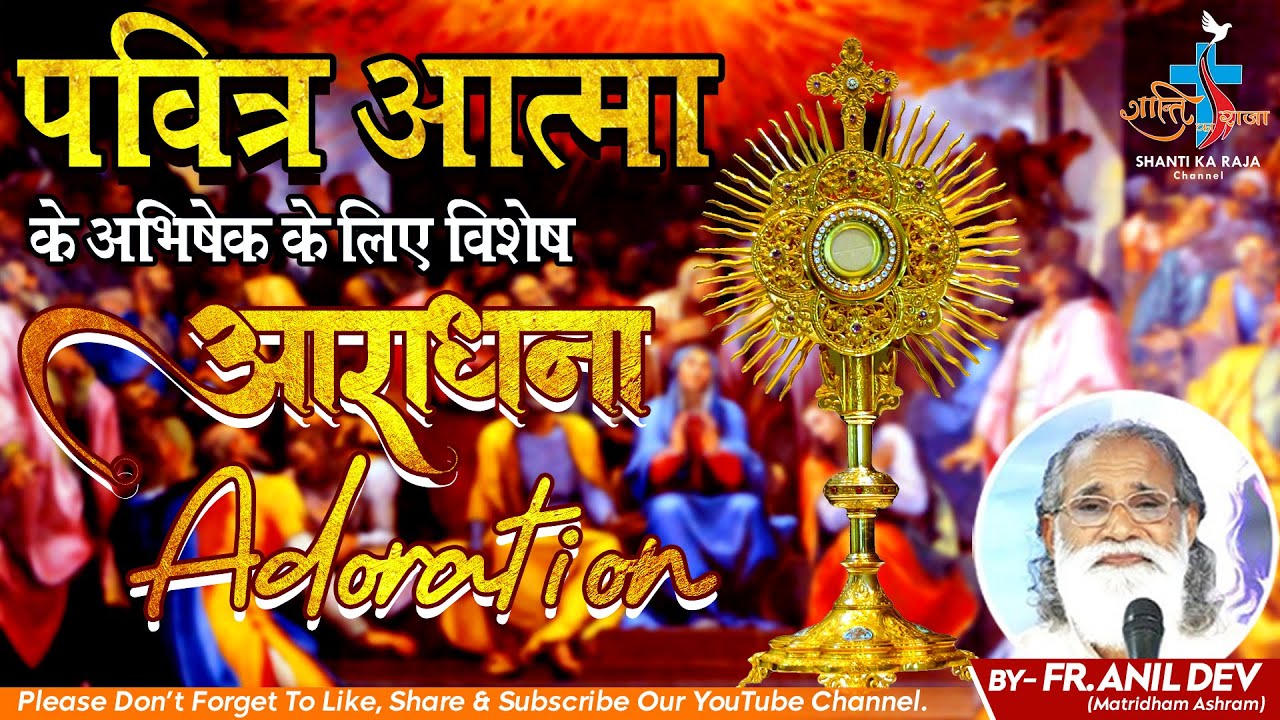 पवित्र आत्मा के अभिषेक के लिए विशेष आराधना ll Anointing Adoration ll By - Fr. Anil Dev l SKRC