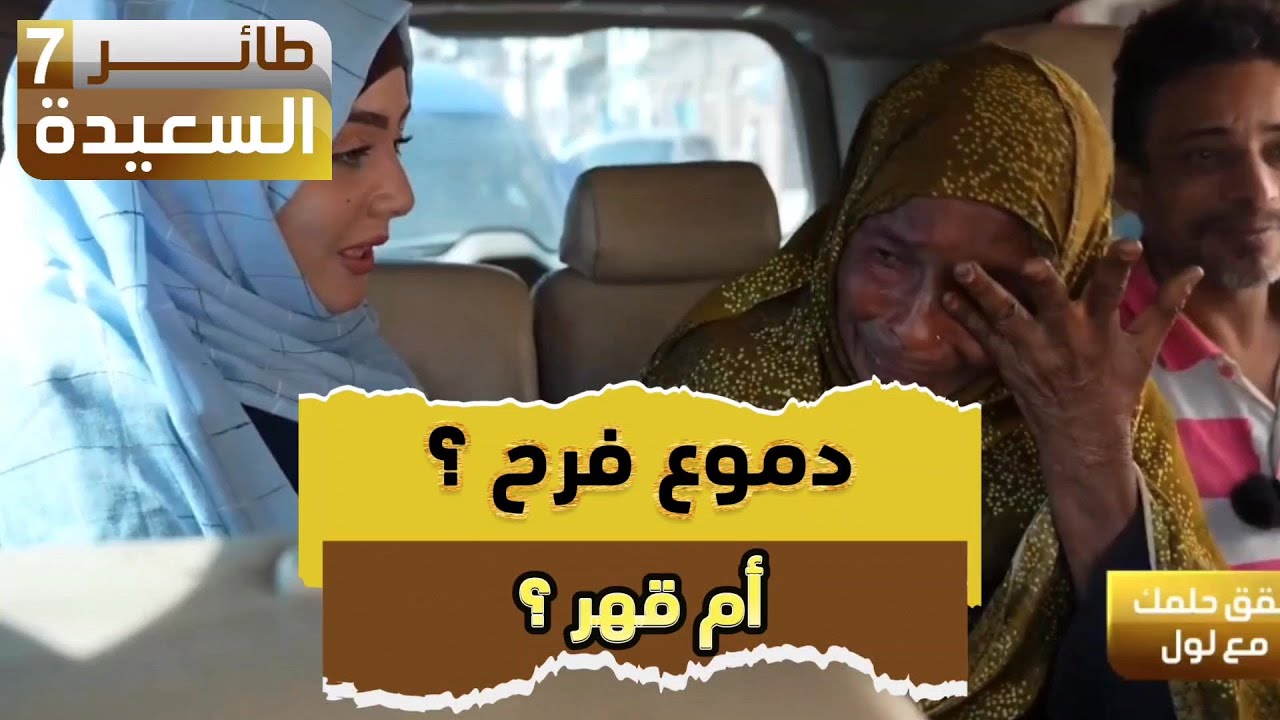 دموع فرح ولا دموع قهر ؟!