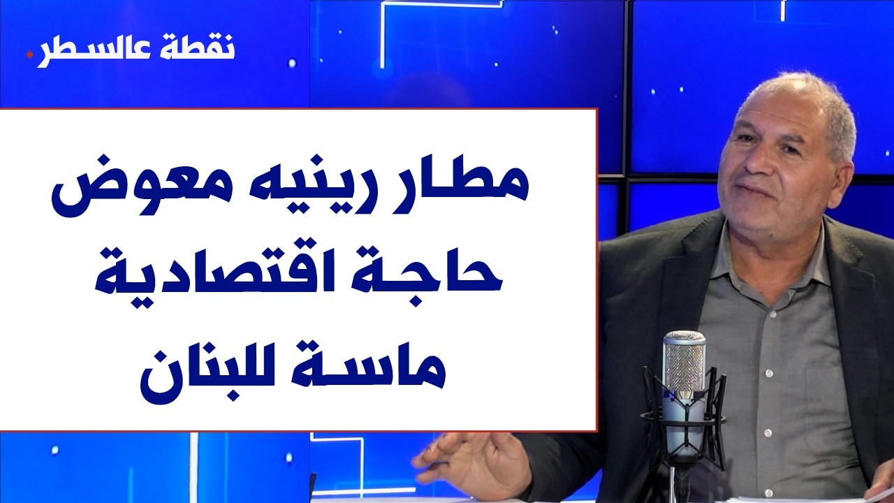 جمال محمد خضر لصوت لبنان: مطار رينيه معوض حاجة اقتصادية ماسة للبنان