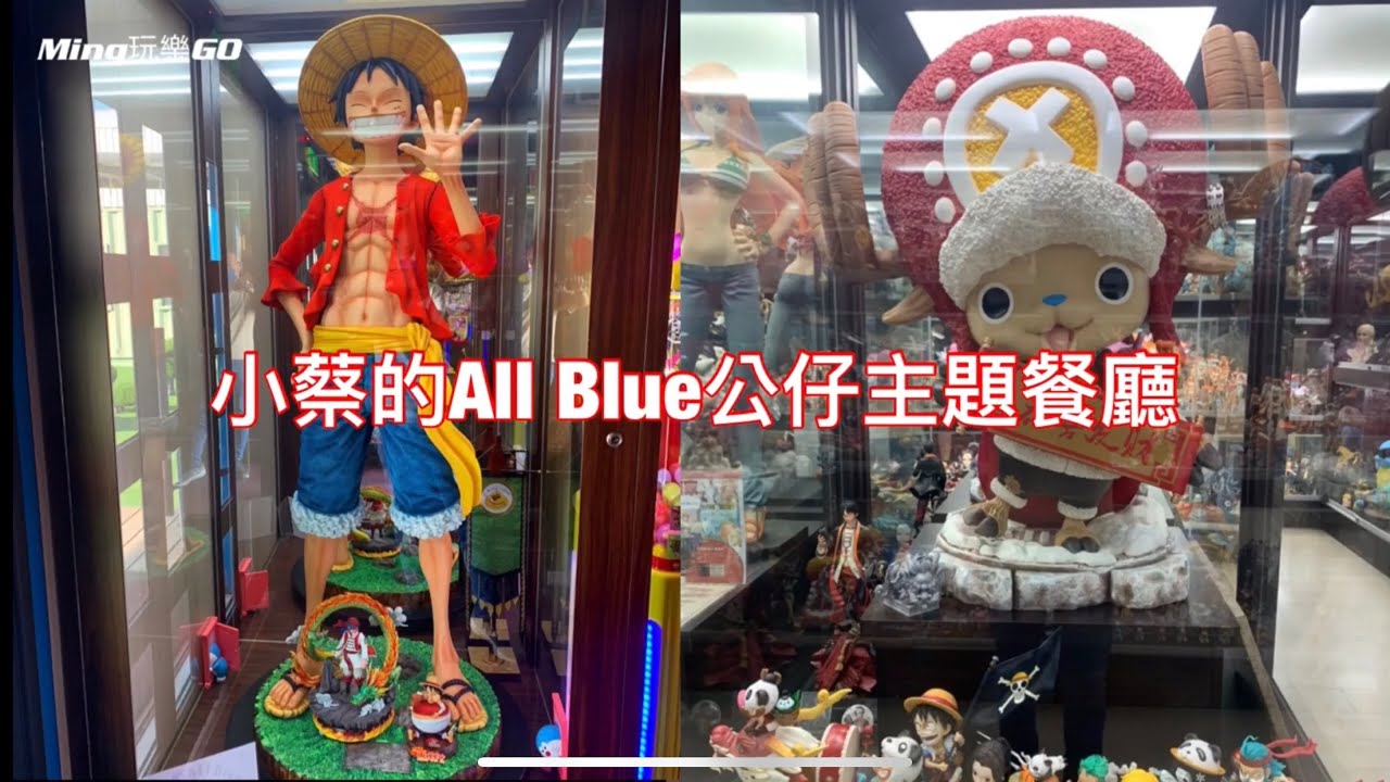 （彰化和美）小蔡的ALL BLUE-公仔主題餐廳，航海王鋼鐵人等上千公仔美不勝收。