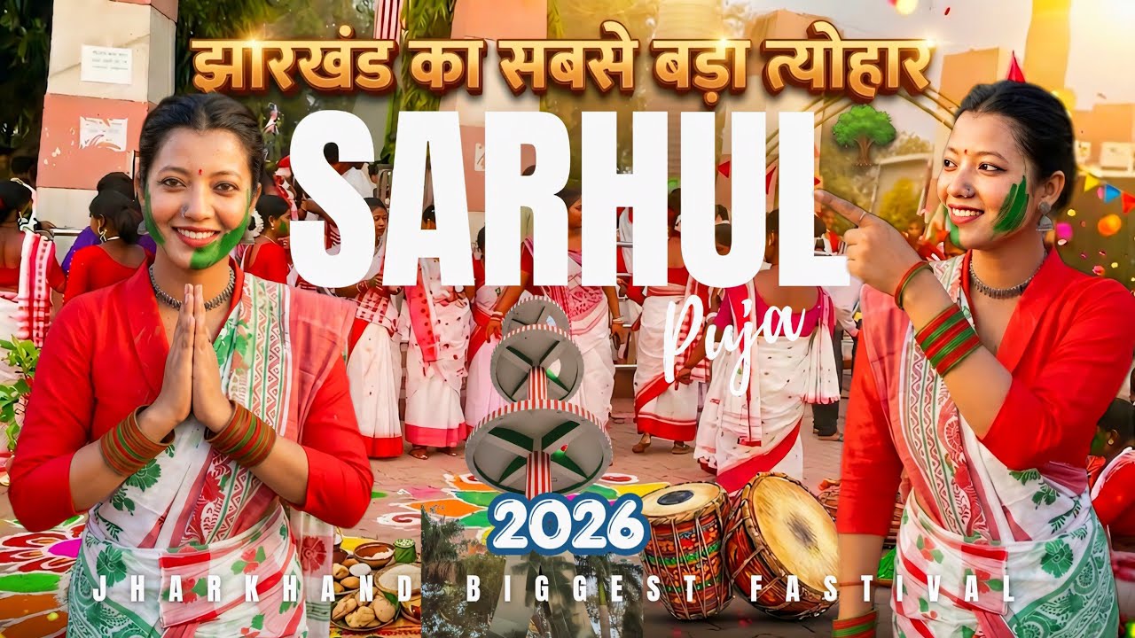 2026 Jharkhand Biggest Tribal Festival Sarhul Puja🌿🇦🇹 | रांची में सरहुल