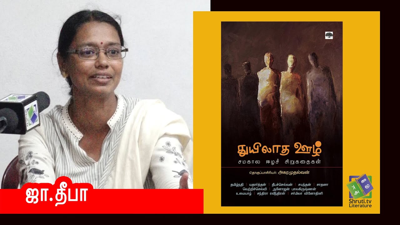 J Deepa speech | துயிலாத ஊழ் | அகரமுதல்வன் | வாசகசாலை | ஜா.தீபா