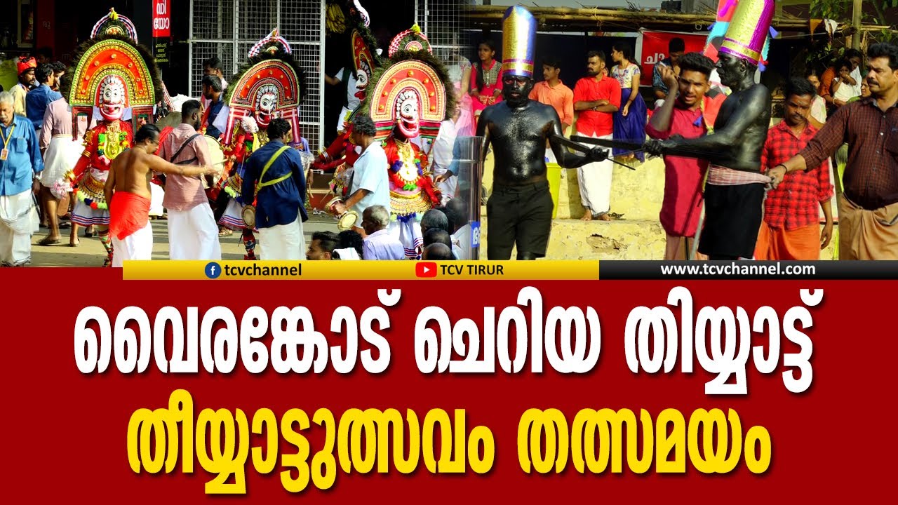 വൈരങ്കോട് തിയ്യാട്ടുത്സവം തത്സമയം | Vairankode | Live
